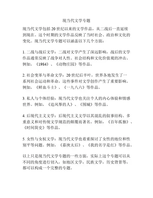 现当代文学专题