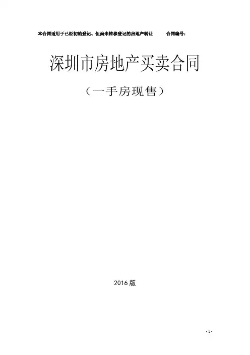 深圳市房地产买卖合同一手房现售