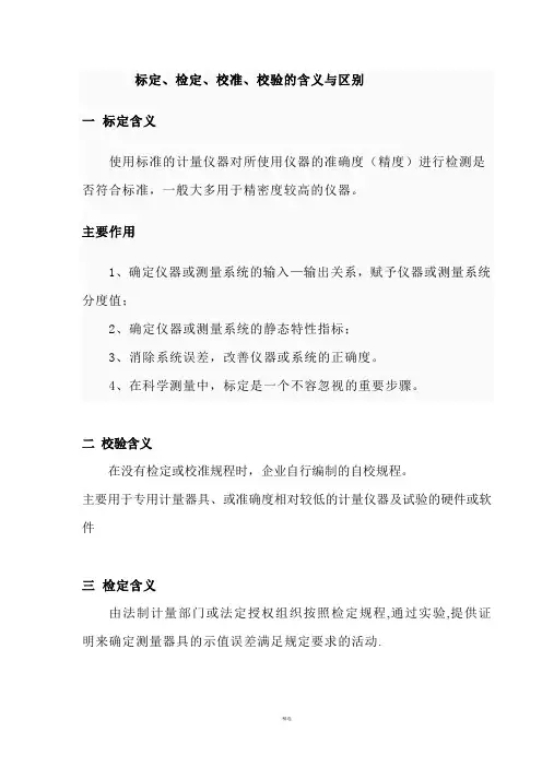 标定、检定、校准、校验的含义与区别