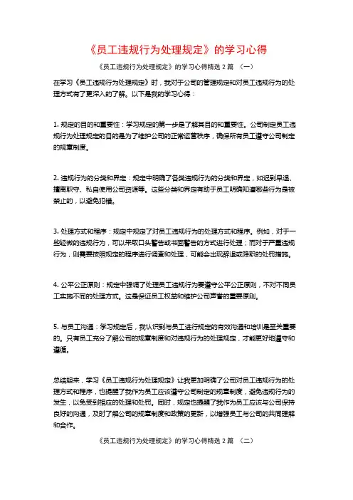 《员工违规行为处理规定》的学习心得2篇
