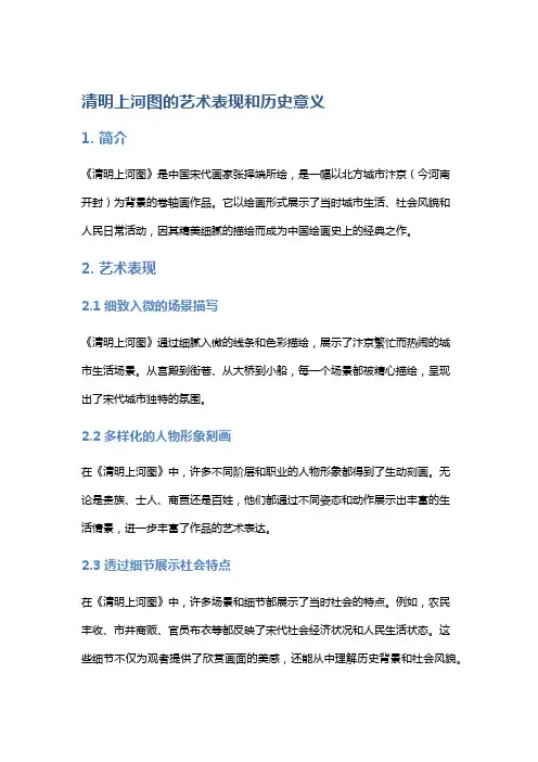 《清明上河图》的艺术表现和历史意义
