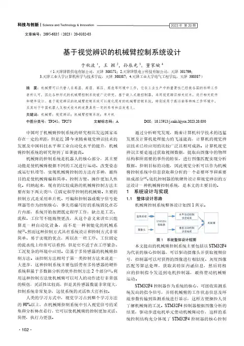 基于视觉辨识的机械臂控制系统设计