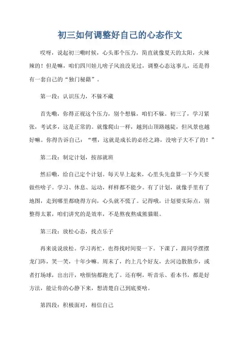 初三如何调整好自己的心态作文
