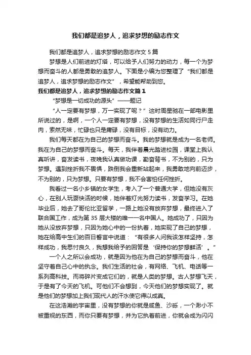 我们都是追梦人，追求梦想的励志作文5篇