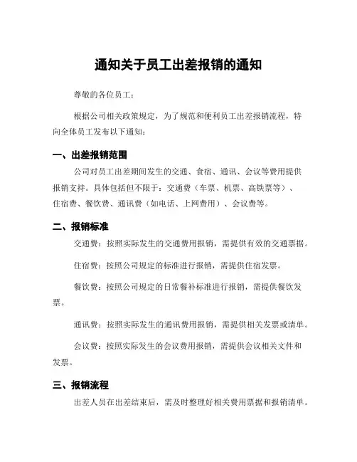 通知关于员工出差报销的通知