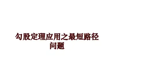 勾股定理应用之最短路径问题