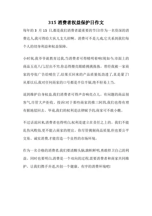 315消费者权益保护日作文