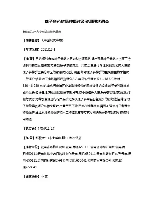 珠子参药材品种概述及资源现状调查