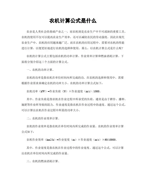 农机计算公式是什么