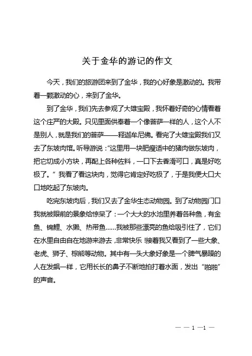 关于金华的游记的作文