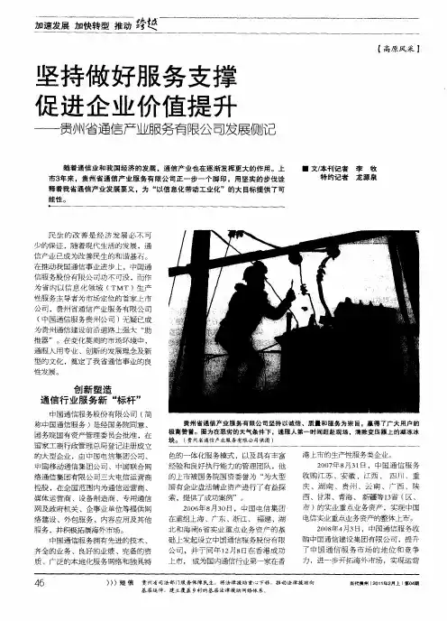 坚持做好服务支撑促进企业价值提升—贵州省通信产业服务有限公司发展侧记