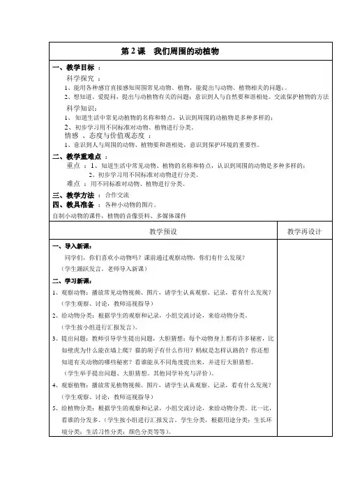 三年级上册科学教案-2我们周围的动植物 青岛版