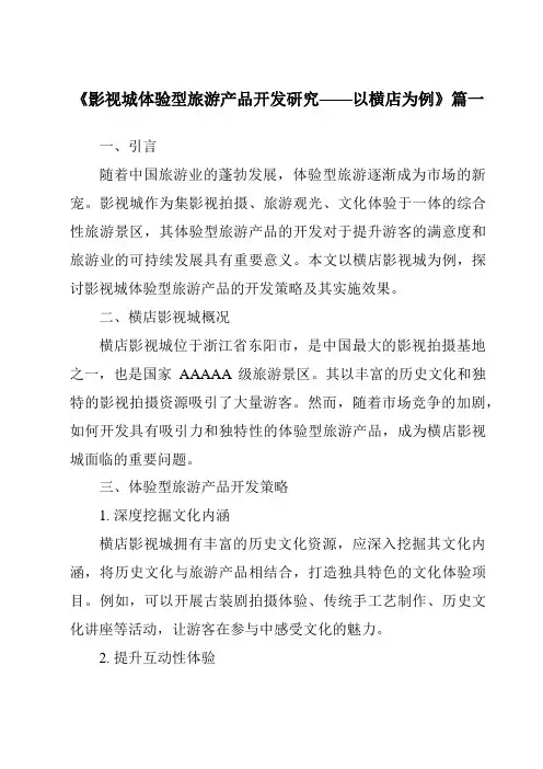 《2024年影视城体验型旅游产品开发研究——以横店为例》范文