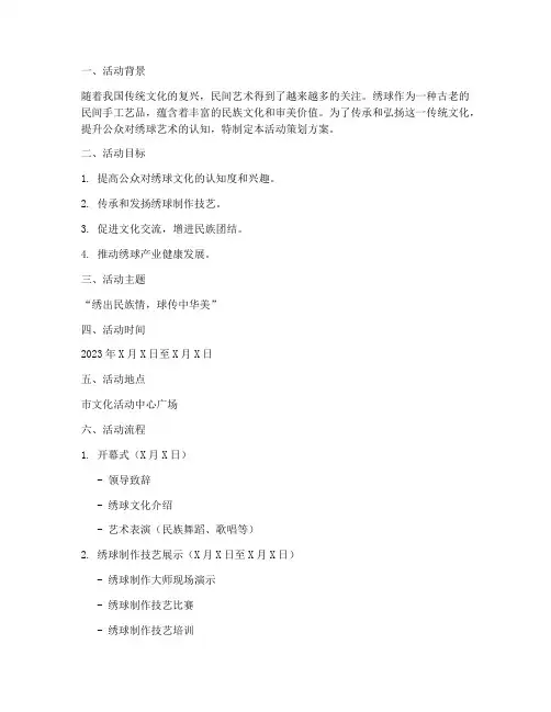 绣球文化活动策划方案模板