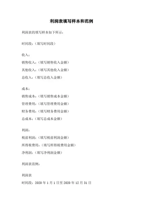 利润表填写样本和范例