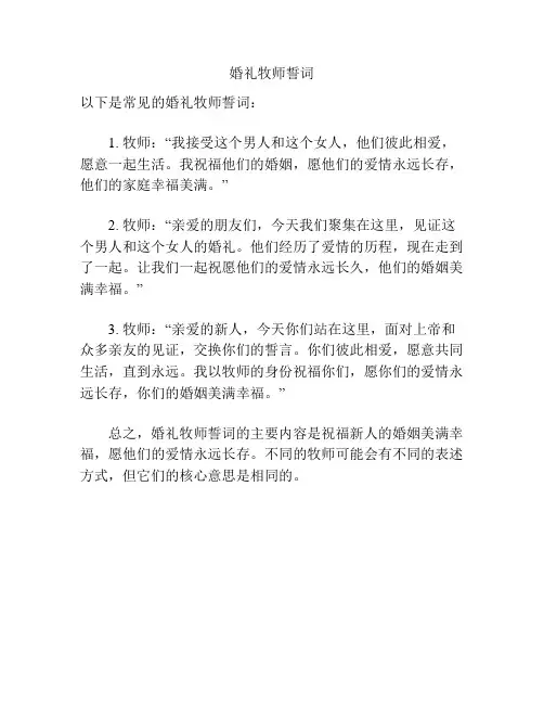 婚礼牧师誓词