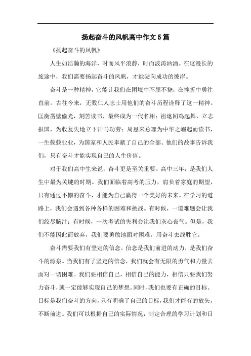 扬起奋斗的风帆高中作文5篇