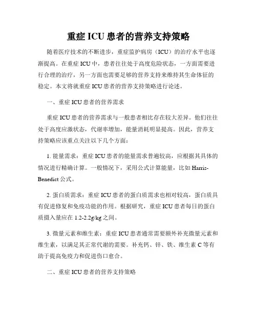 重症ICU患者的营养支持策略
