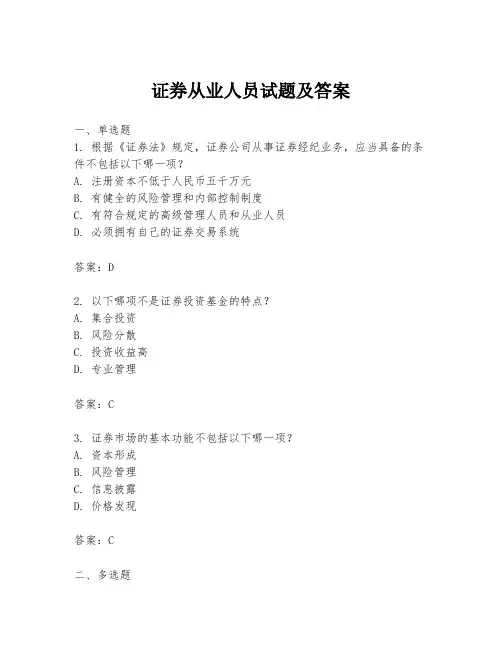 证券从业人员试题及答案