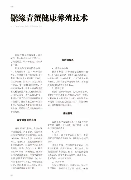 锯缘青蟹健康养殖技术