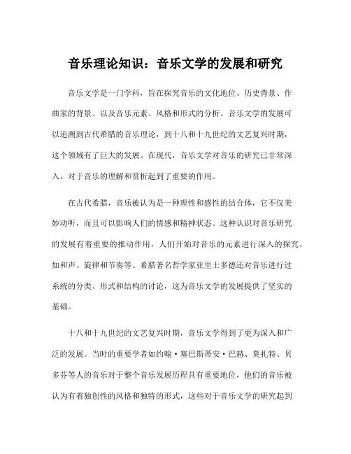 音乐理论知识：音乐文学的发展和研究
