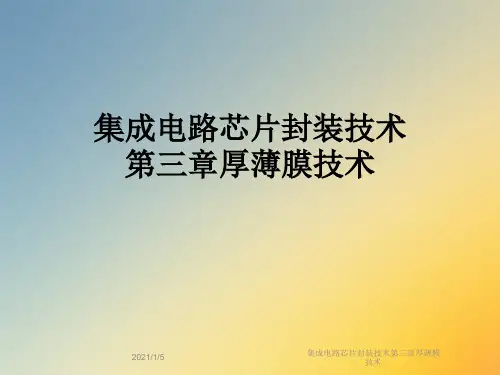 集成电路芯片封装技术第三章厚薄膜技术