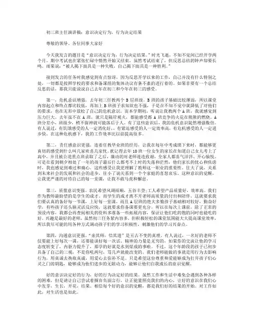 初三班主任演讲稿：意识决定行为,行为决定结果