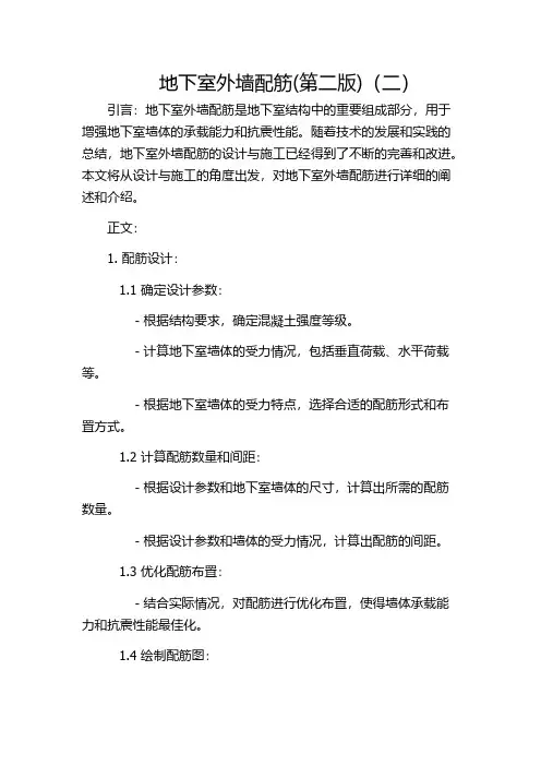 地下室外墙配筋(第二版)(二)