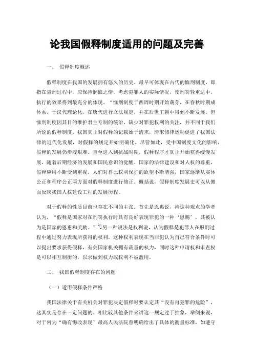 论我国假释制度适用的问题及完善