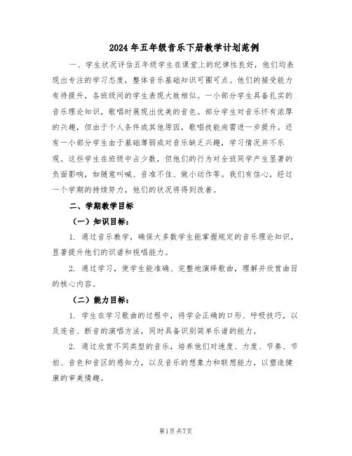 2024年五年级音乐下册教学计划范例（三篇）