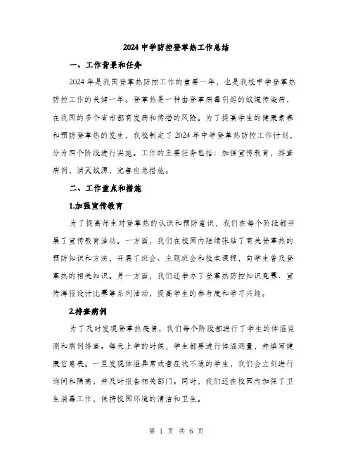 2024中学防控登革热工作总结(2篇)