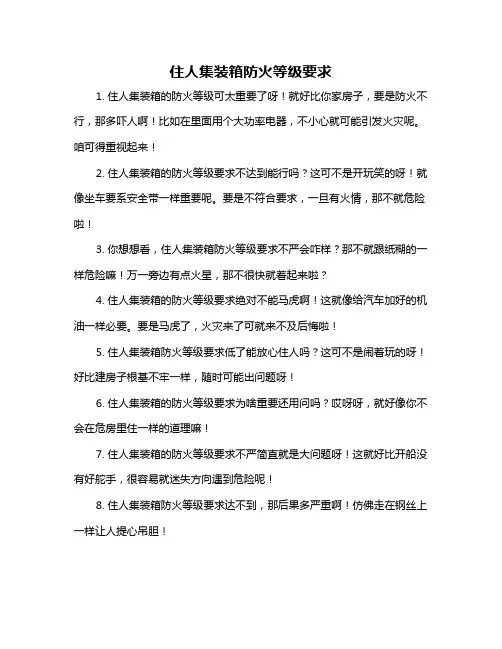 住人集装箱防火等级要求