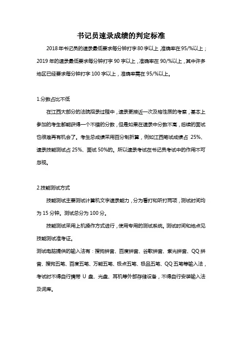 书记员速录成绩的判定标准