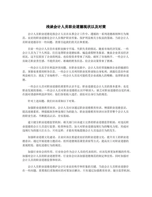 浅谈会计人员职业道德现状以及对策