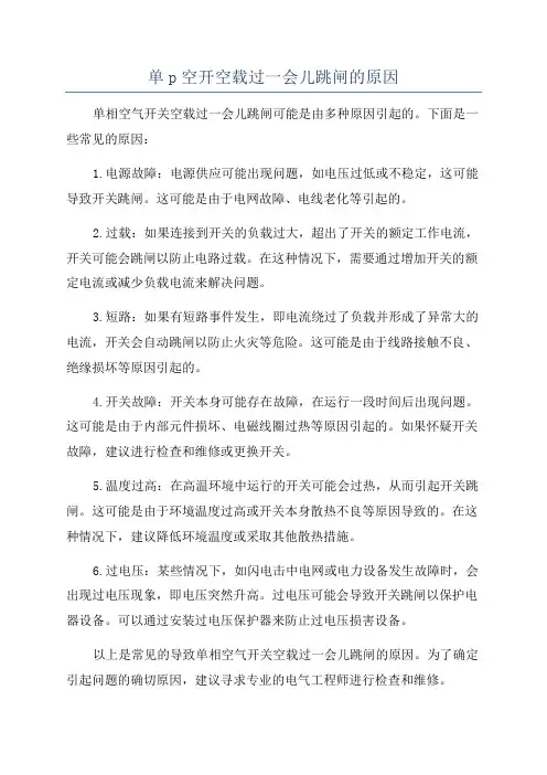 单p空开空载过一会儿跳闸的原因