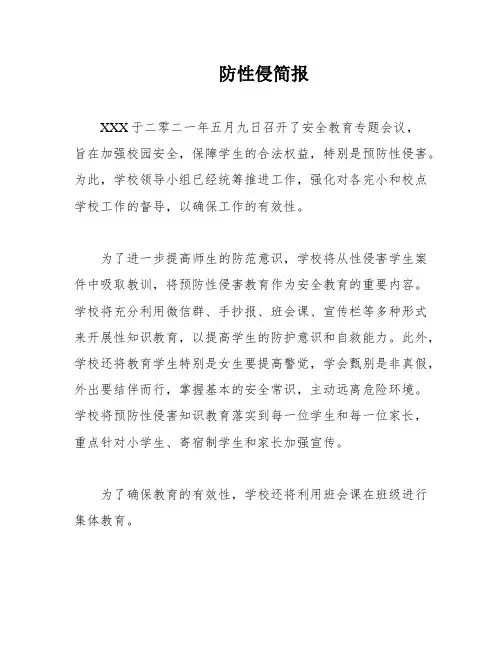 防性侵简报