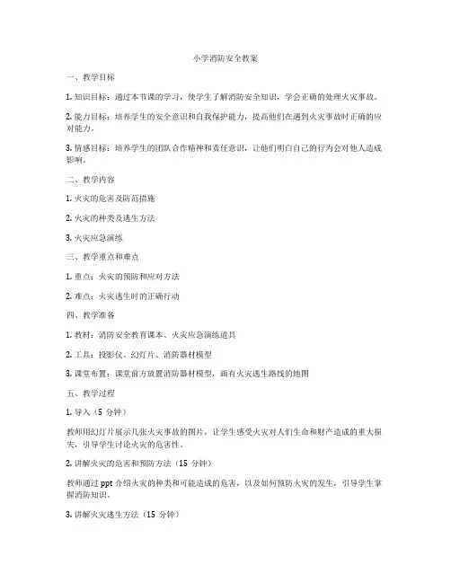 小学消防安全教案