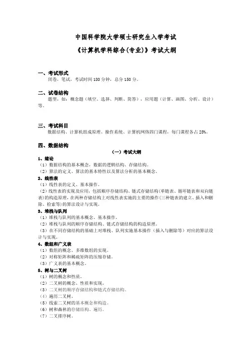 中国科学院大学2015年硕士研究生入学考试统一命题科目考试大纲--863计算机学科综合(专业)考研大纲
