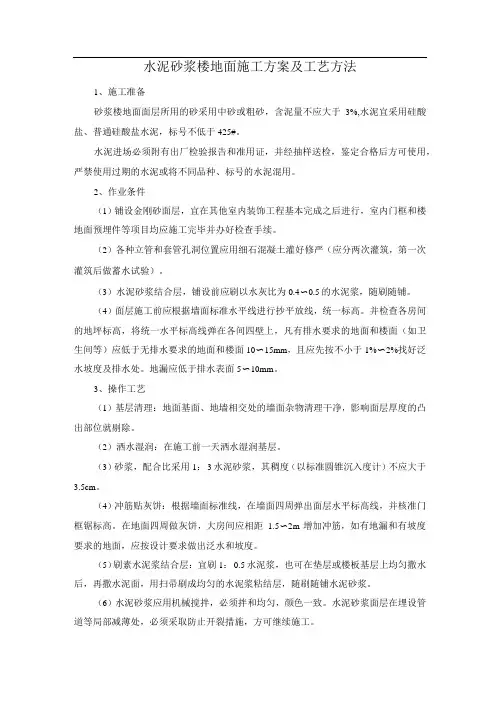 水泥砂浆楼地面施工方案及工艺方法