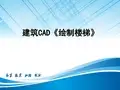 2012年全国“创新杯”说课大赛一等奖作品：建筑CAD《绘制楼梯》上课课件