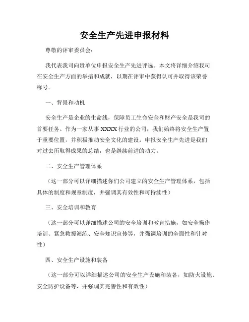 安全生产先进申报材料