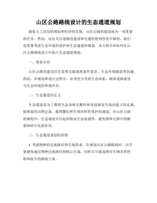 山区公路路线设计的生态通道规划