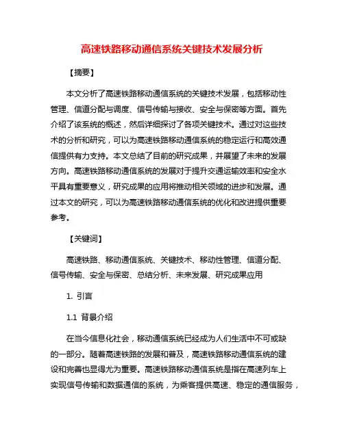 高速铁路移动通信系统关键技术发展分析