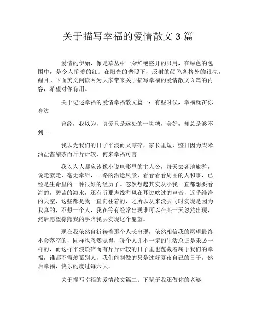 关于描写幸福的爱情散文3篇