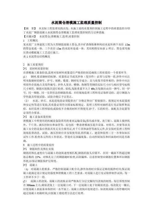 水泥筒仓滑模施工监理质量控制