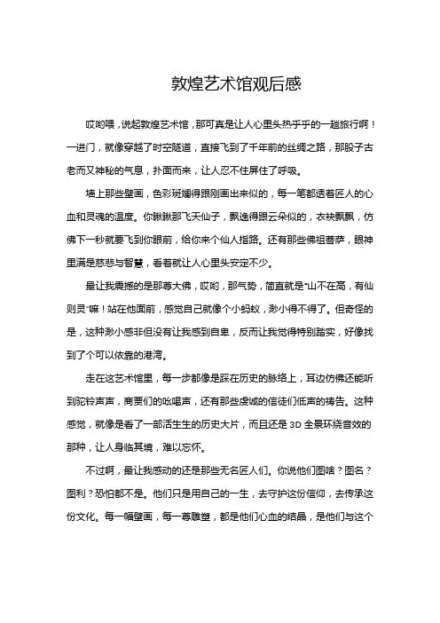 敦煌艺术馆观后感