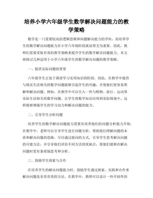 培养小学六年级学生数学解决问题能力的教学策略