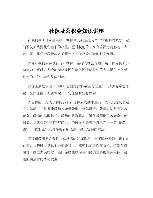社保及公积金知识讲座