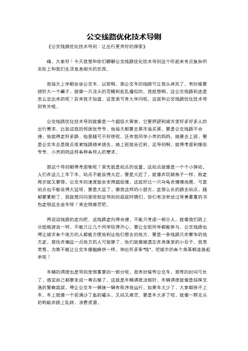 公交线路优化技术导则