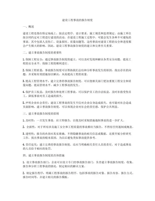 建设工程事故的报告制度